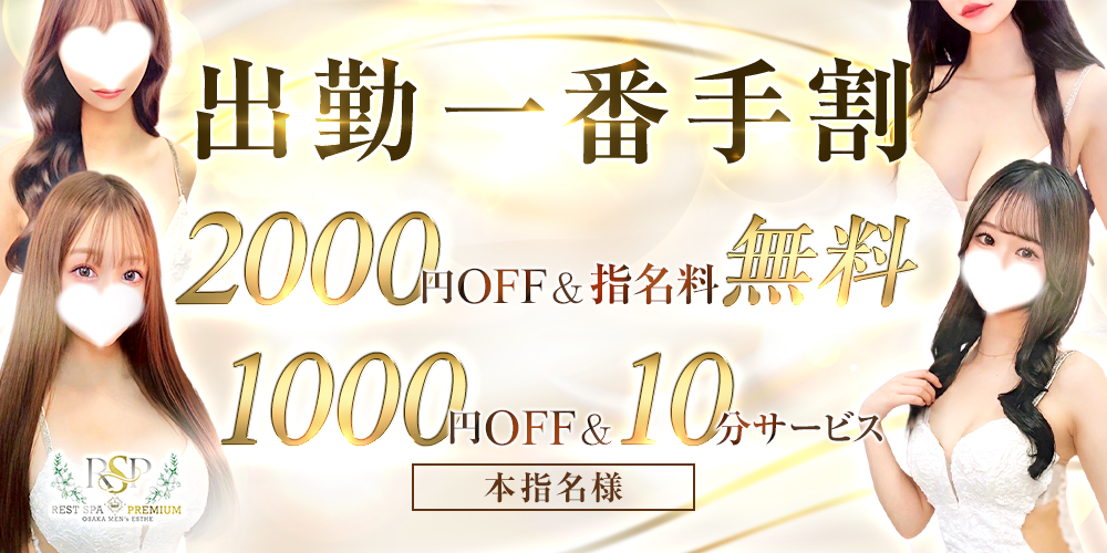 総額3000円OFF！！の☆出勤1番手割☆